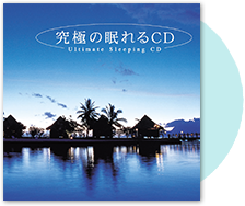 突然の眠れるCD メンタルフィジック・シリーズ
