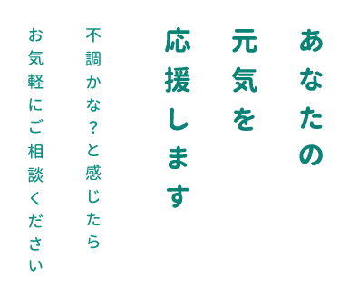 不調かな？と感じたらお気軽にご相談くださいあなたの元気を応援します