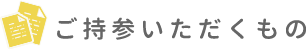 初診の方はお電話でお問い合わせください。