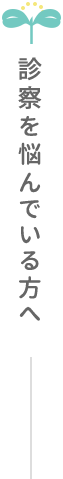 診察を悩んでいる方へ