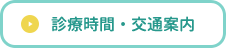 診療時間・交通案内