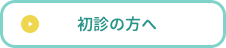 初診の方へ