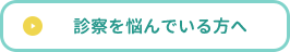 診察を悩んでいる方へ