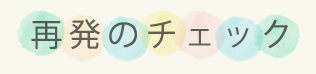 再発のチェック